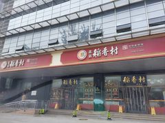 -北京稻香村(第三店)