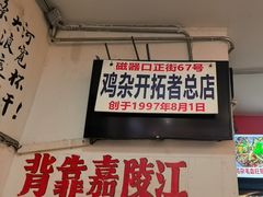 -胖娃古镇鸡杂(磁器口总店)