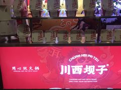 -川西坝子火锅(金沙1.0直营店)