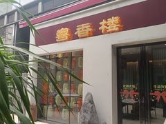 -粤香楼(新光里店)