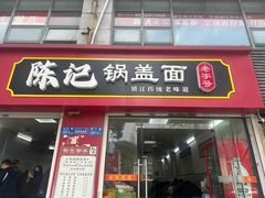 -陈记锅盖面(长江路店)
