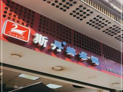 门面-斯丹姜母鸭·古法干香(涂门街总店)