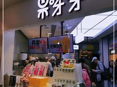门面-果呀呀(国金街店)