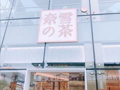 门面-奈雪的茶(观前街店)