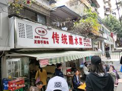 门面-汝萍传统蘸水菜(春华路总店)