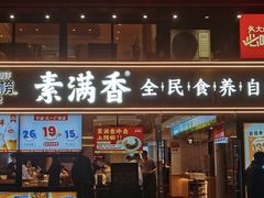 -素满香·全民食养自助(天一广场店)
