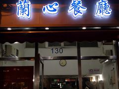 门面-蘭心餐厅(进贤路店)