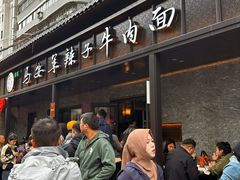 -清真·马安军辣子牛肉面