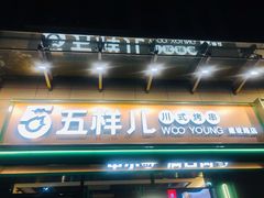 门面-五样儿西昌小签签烤串(建设路店)