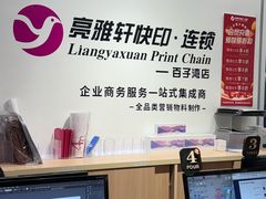 -亮雅轩图文快印连锁24小时(百子湾苹果社区店)