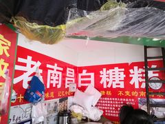 -老南昌白糖糕(大士院店)