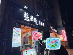 -张果佬年糕卷(科巷店)