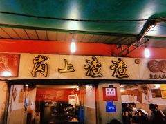门面-岗上渣渣老火锅(两路口店)