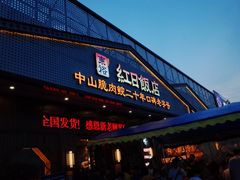 -红日饭店(裕隆三路店)