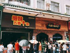 门面-细妹五香牛杂(步行街店)