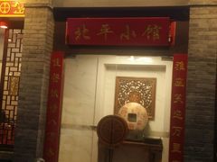-北平小馆·烤鸭·家常菜(磨房北里店)