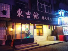 -东吉馆韩式餐厅(八经街总店)