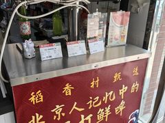 -北京稻香村(西北旺店)