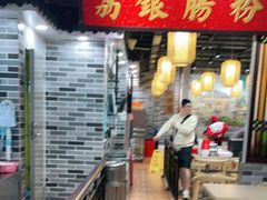 门面-荔银肠粉(广州天河华利路店)
