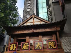 -孙府大院(步行街店)