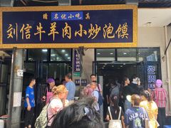 门面-刘信牛羊肉小炒泡馍(回民街店)