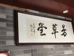 -芳草堂中医门诊部(怡芳苑店)