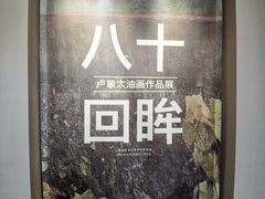 -徐汇艺术馆