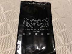 -无招牌海鲜餐厅(怡丰城店)
