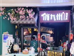 门面-俏九州·小炒黄牛肉(华润万象汇店)