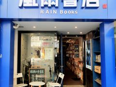 -风雨书店(下城店)