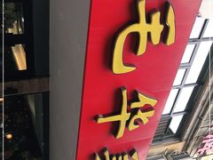 门面-毛华美食(清扬路店)