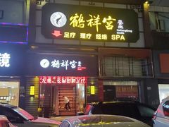 -鹤祥宫·影院足道·SPA连锁(苹果园店)