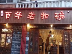 门面-百年老扣碗(沙坪坝店)