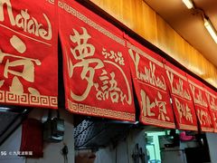 -拉面莊夢語＆中华料理八椿