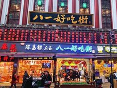 门面-八一好吃街·高品美食广场