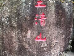 -三清山风景名胜区