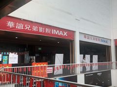 -华谊兄弟影院(北京洋桥店)