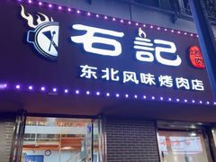 -石记东北风味烤肉店(子固路店)