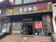 门面-杨记齐齐哈尔烤肉(总店)