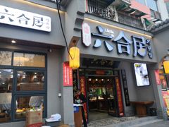 -六合居·明厨亮灶餐厅(成双大道店)