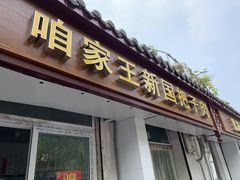门面-咱家王新国把子肉(县东巷店)