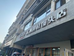 -常鲜德乐购迎桂馒头店(麻巷公寓店)