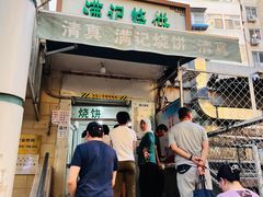 -满记烧饼(牛街东里小区一区店)