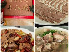 -羊八碗