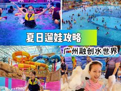 -广州融创水世界
