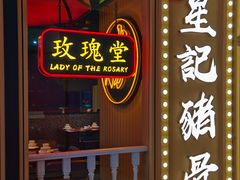 -澳门星记猪骨(虹口龙之梦店)