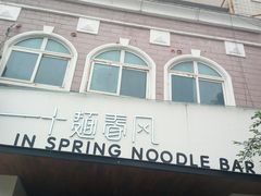 门面-十面春风·江南面馆(崇宁路店)