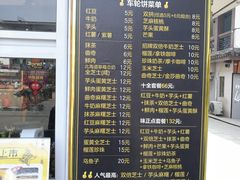 菜单-味正点车轮饼可丽饼(南禅寺店)