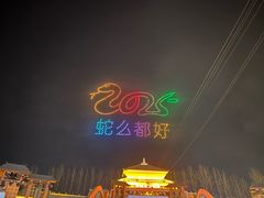 -芜湖方特东方神画