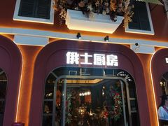 -俄士厨房(环球港店)